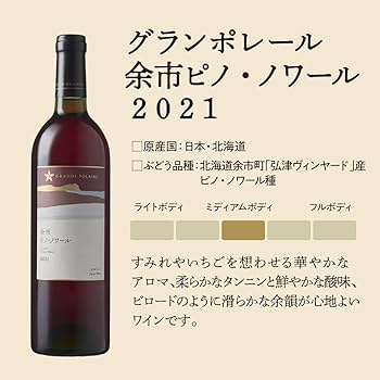 の*り様 【国産】GRANDE POLAIRE 余市、甲州 長野2020年赤白ワ Amazon.co.jp: 日本ワイン グランポレール 余市ピノ・ノワール